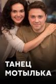 Танец мотылька сериал