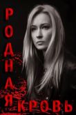 Родная кровь сериал
