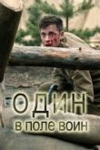 Один в поле воин сериал