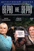 Верю не верю сериал