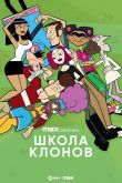 Школа клонов сериал