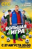 Большая игра