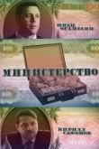 Министерство