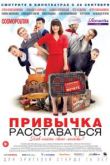 Привычка расставаться