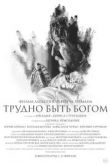 Трудно быть Богом