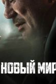 Новый мир