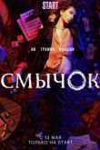 Смычок сериал