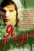 Я дождусь