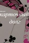 Карточный долг