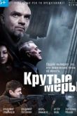 Крутые меры сериал