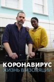 Коронавирус: жизнь в изоляции