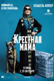 Крестная мама