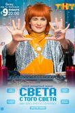 Света с того света 2 сезон новые серии