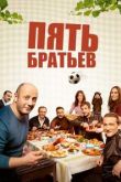Пять братьев сериал