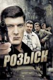 Розыск сериал