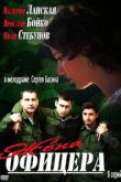 Жена офицера сериал