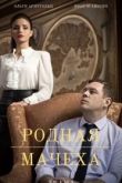 Родная мачеха сериал