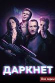 Даркнет сериал
