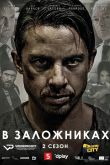 В заложниках