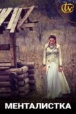 Менталистка