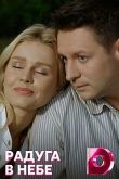 Радуга в небе сериал