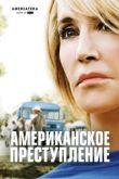 Американское преступление сериал