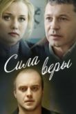 Сила Веры сериал
