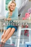 Так поступает женщина сериал