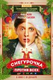 Снегурочка против всех
