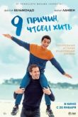 9 причин чтобы жить