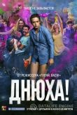 Днюха!