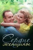 Сердце женщины сериал