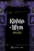Король и Шут. Навсегда