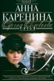 Анна Каренина. Фильм