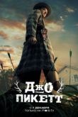 Джо Пикетт 2 сезон