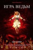 Игра ведьм