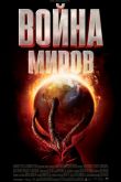 Война миров