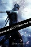G.I. Joe: Бросок кобры 3
