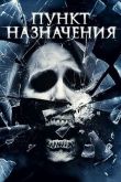 Пункт назначения 4
