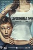 Фильм Хороший мальчик
