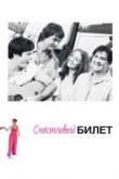 Счастливый билет сериал