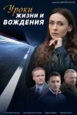 Уроки жизни и вождения сериал