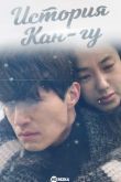 История Кан-гу сериал