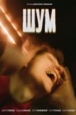 Шум. Фильм