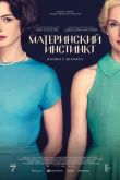 Материнский инстинкт