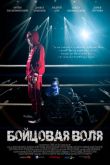 Бойцовая воля
