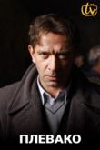 Плевако сериал