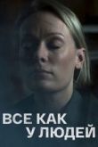 Всё как у людей сериал