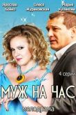 Муж на час сериал