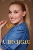 Сводная сериал